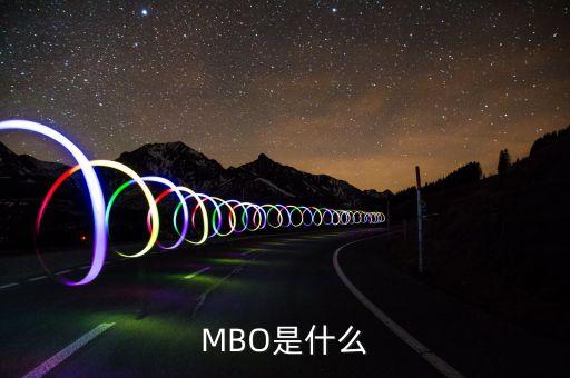 mbo是做什么的，大家好請大家?guī)臀医忉屢幌翸BO是什么意思我是菜鳥需要通俗的