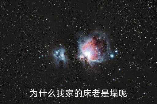 木板床為什么容易塌，為什么我家的床老是塌呢
