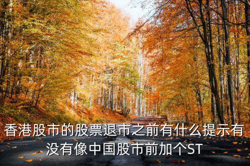 股票在退市前有些什么癥狀，股票在退市前有什么信號(hào)