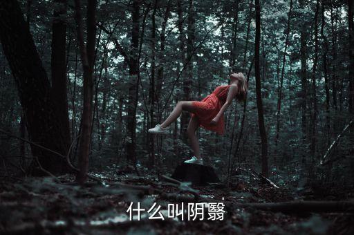 什么叫陰跌，什么叫陰翳