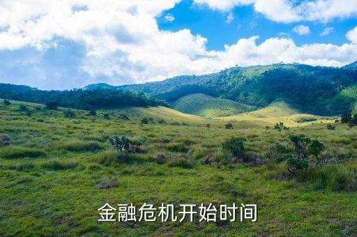 金融危機(jī)是什么時(shí)候，金融危機(jī)什么時(shí)候開始的