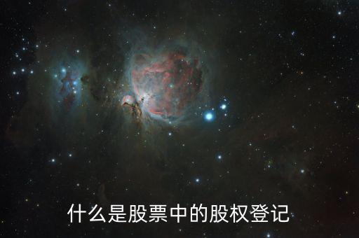工商股東登記是什么東西，股東資格登記是什么意思
