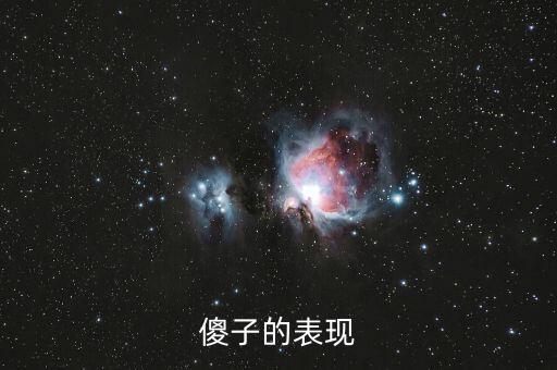 傻子的行為表現(xiàn)是什么，傻子有什么表現(xiàn)