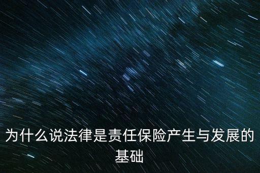 為什么說法律是責任保險產(chǎn)生與發(fā)展的基礎