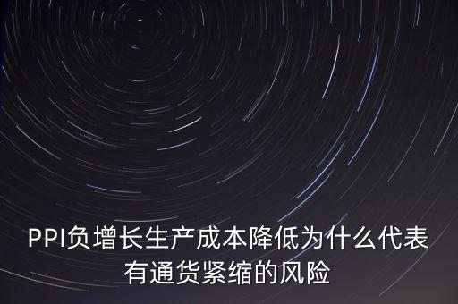 ppi負(fù)增長是什么意思，PPI今年以來一直為負(fù)表明了一個(gè)什么意思