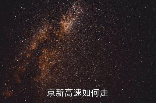京新高速什么時(shí)候到四環(huán)，京包路 過五環(huán)箭亭橋后往南路線是什么樣的