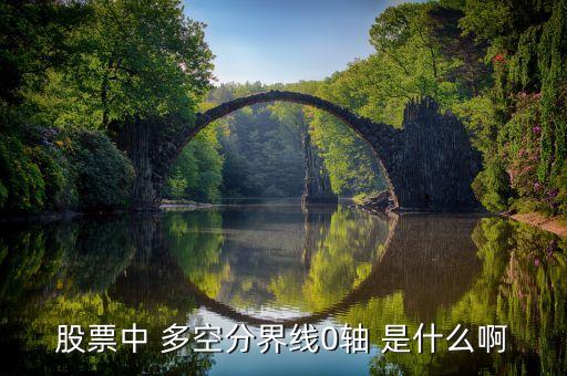 股票0軸線是什么，股票中什么是零軸線