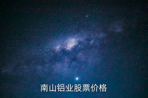 南山鋁業(yè)股票價格