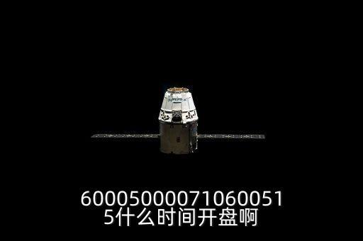st宏盛什么時(shí)候開(kāi)盤(pán)，600050000710600515什么時(shí)間開(kāi)盤(pán)啊