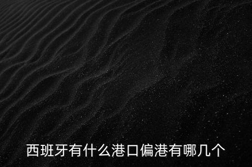 西班牙有什么港口偏港有哪幾個