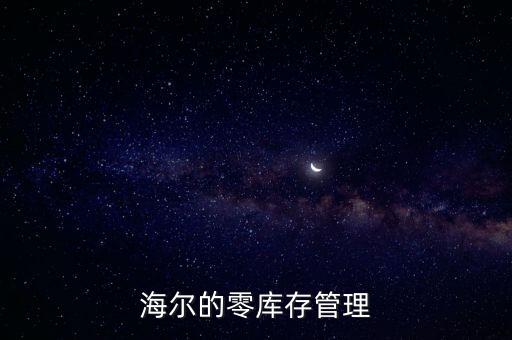 海爾的零庫存管理