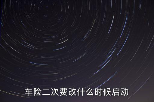 車險(xiǎn)二次費(fèi)改什么時候啟動