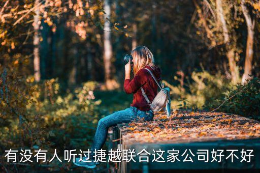捷越聯(lián)合和捷越是什么關(guān)系，有沒(méi)有人聽(tīng)過(guò)捷越聯(lián)合這家公司好不好