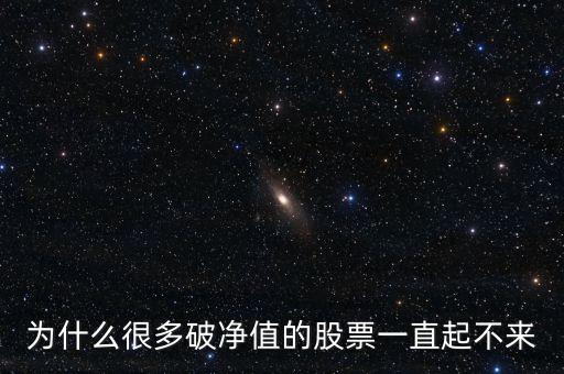 為什么很多破凈值的股票一直起不來(lái)