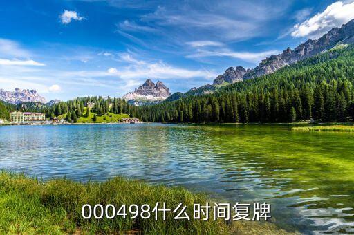 光明乳業(yè)什么時候復(fù)牌，000498什么時間復(fù)牌