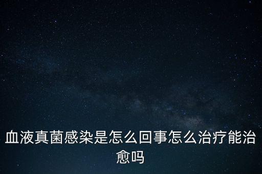 血液真菌感染療程為什么那么長(zhǎng)，真菌感染為何久治不愈