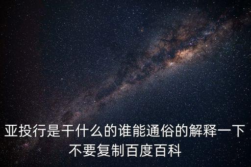 亞洲投行是什么，什么叫亞洲投資銀行