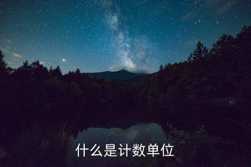 eia是什么，什么是計數(shù)單位