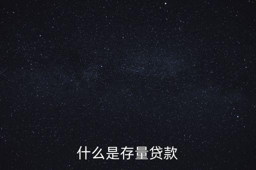 什么是貸款存量，p2p平臺(tái)貸款存量是什么意思