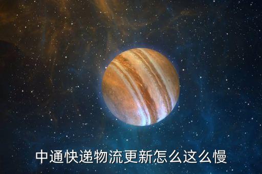 中通為什么，中通快遞怎么那么慢