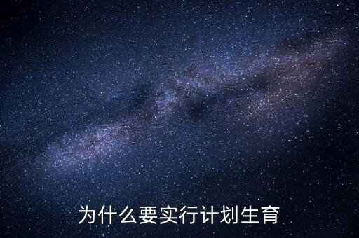 為什么要實(shí)行計(jì)劃生育