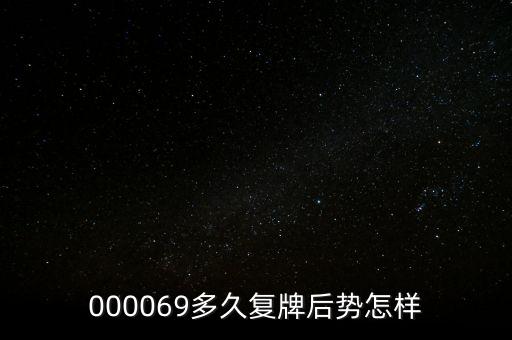 泰山石油什么時(shí)候停牌，600667要停牌到什么時(shí)候