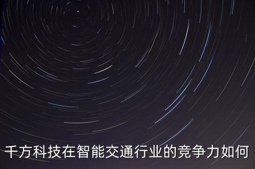 千方科技屬于什么股，千方科技002373股票發(fā)行價(jià)是多少