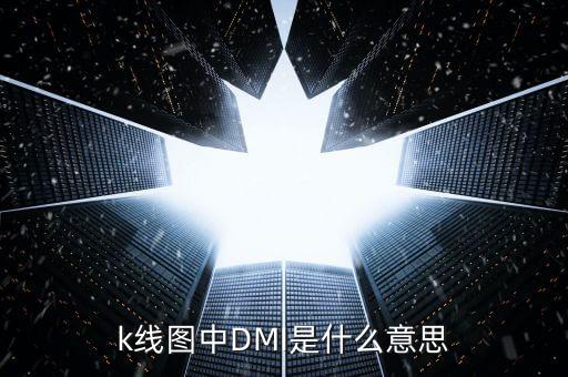 股票dmi指標(biāo)是什么意思，股票的DMI PDI MDI ADX ADXR都是什么意思