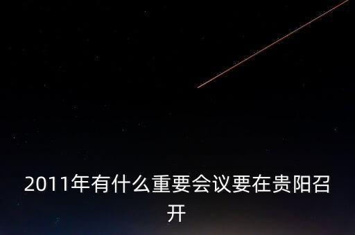 下周貴陽有什么重要會議，聽說貴陽的微整形峰會明天就可召開了不知道具體是在哪里的啊