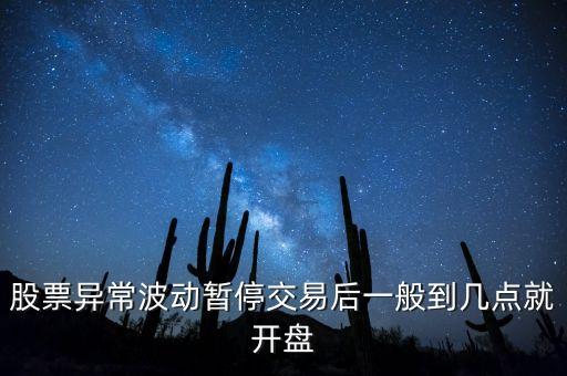股票異常波動(dòng)暫停交易后一般到幾點(diǎn)就開盤