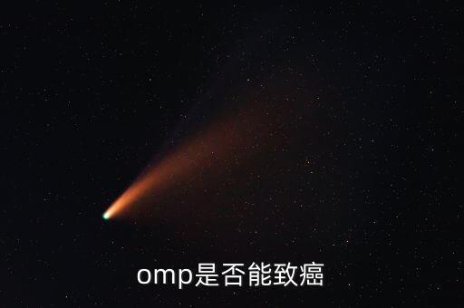 omp為什么致癌，特侖蘇OMP牛奶致癌恐成真