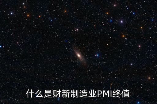 什么是財新制造業(yè)PMI終值
