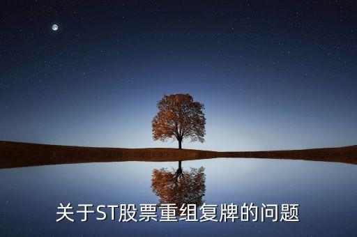 600408什么時候復牌，關(guān)于ST股票重組復牌的問題
