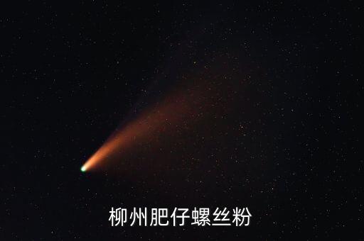 柳州土豪螺螄粉叫什么名字，柳州原來華橋旁邊的那家螺絲粉搬克乃了名字好象喊奏昌華鮮吧