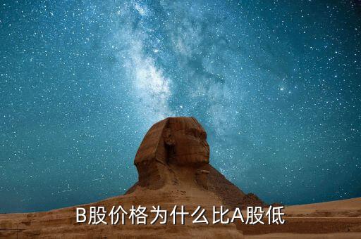 b股為什么比a股便宜，B股的價格為什么比A股低原因是什么