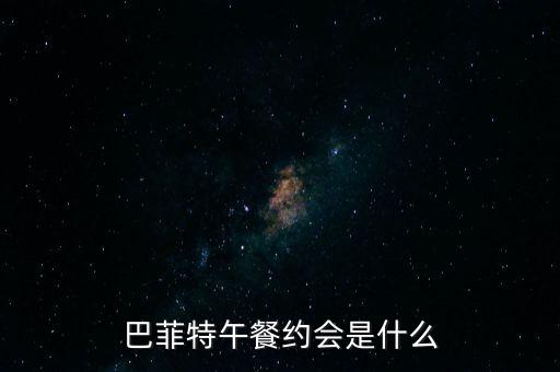 什么是午餐會(huì)，如果要參選寶珀的青年午餐會(huì)的話需要提供哪些資料呢
