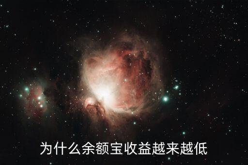 余額寶為什么收益越來(lái)越低，為什么余額寶收益越來(lái)越低