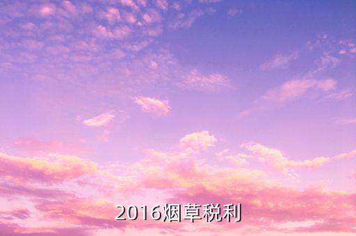 煙草稅利是什么意思，煙草行業(yè)中的兩煙業(yè)務(wù)指什么