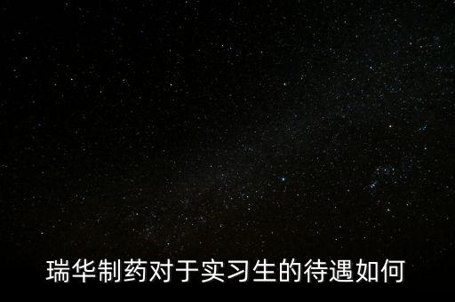 瑞華藥業(yè)為什么倒了，成都哪里有賣多動(dòng)癥藥品擇思達(dá)