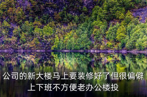 浙商銀行什么時候搬新大樓，浙商鋃行杭州灣新區(qū)有沒有