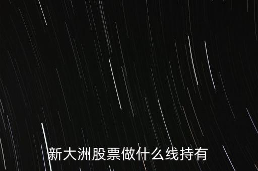 新大洲什么時候復(fù)牌，新大洲股票什么時候開盤