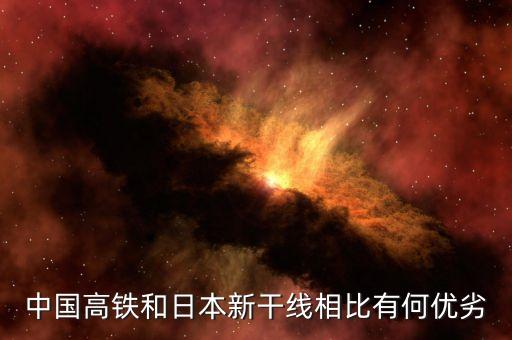 日本高鐵為什么比不上中國高鐵，中國高鐵和日本新干線相比有何優(yōu)劣