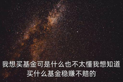買什么基金穩(wěn)賺不賠，買什么基金穩(wěn)掙不賠
