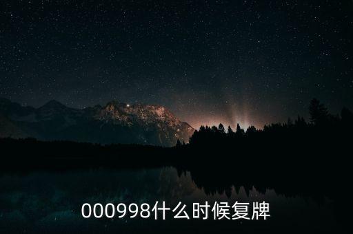萬(wàn)科a股票什么時(shí)候復(fù)牌，000627估計(jì)什么時(shí)候復(fù)牌走勢(shì)如何有什么重大消息嗎