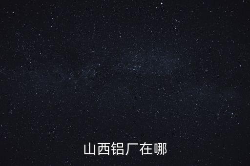 山西肥美鋁業(yè)在什么地方，山西省交口縣回龍鄉(xiāng)肥美鋁業(yè)有限公司是在建設(shè)中嗎