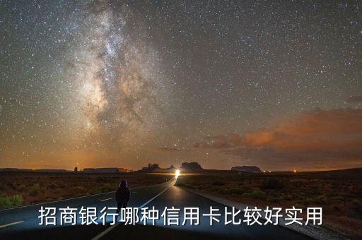 招商什么卡比較好，招商銀行哪款信用卡比較好