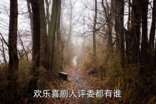 歡樂(lè)喜劇人評(píng)委都有誰(shuí)