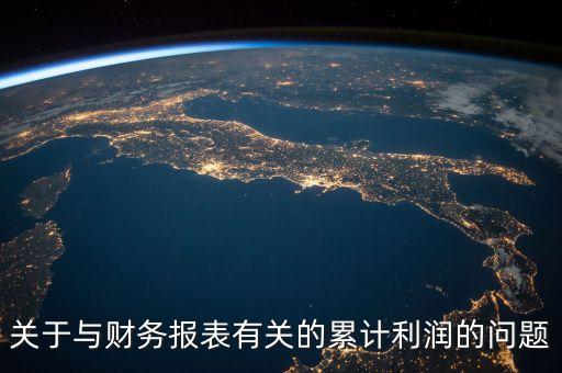 累計利潤是什么，企業(yè)所得稅累計利潤總額是什么