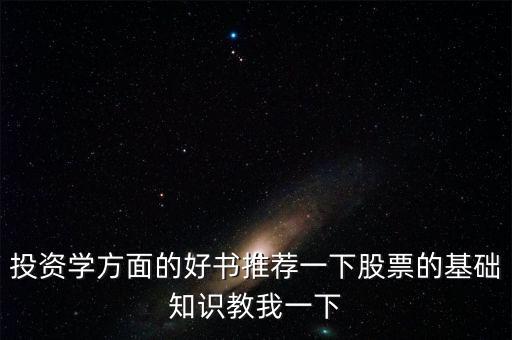 投資學(xué)方面的好書(shū)推薦一下股票的基礎(chǔ)知識(shí)教我一下