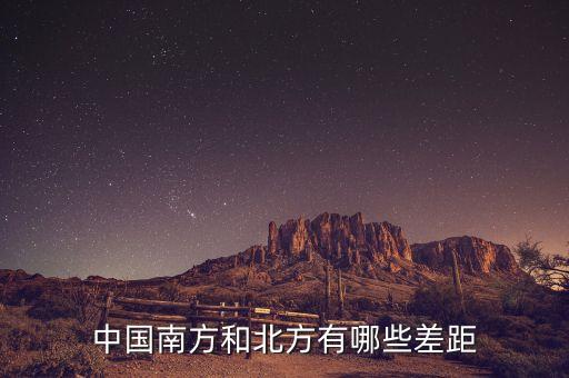 南方的富豪與北方的富豪分別在做什么，中國南方和北方有哪些差距